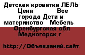 Детская кроватка ЛЕЛЬ › Цена ­ 5 000 - Все города Дети и материнство » Мебель   . Оренбургская обл.,Медногорск г.